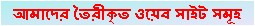 আমাদের তৈরীকৃত ওয়েব সাইট সমূহ